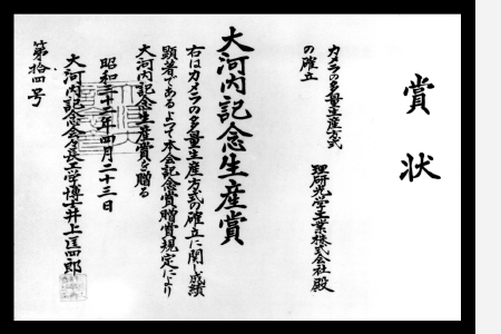 Ricoh was awarded the Okochi Memorial Production Prize for the successful establishment of a mass production system (1957)