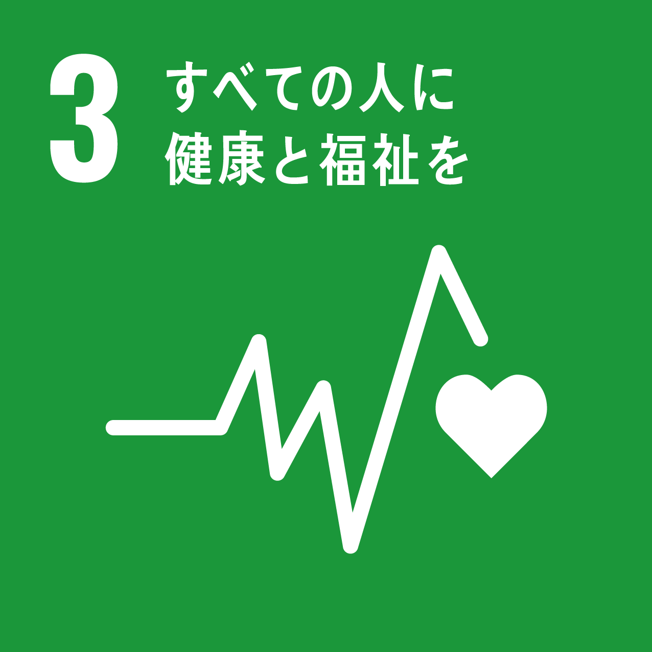 画像：3 すべての人に健康と福祉を