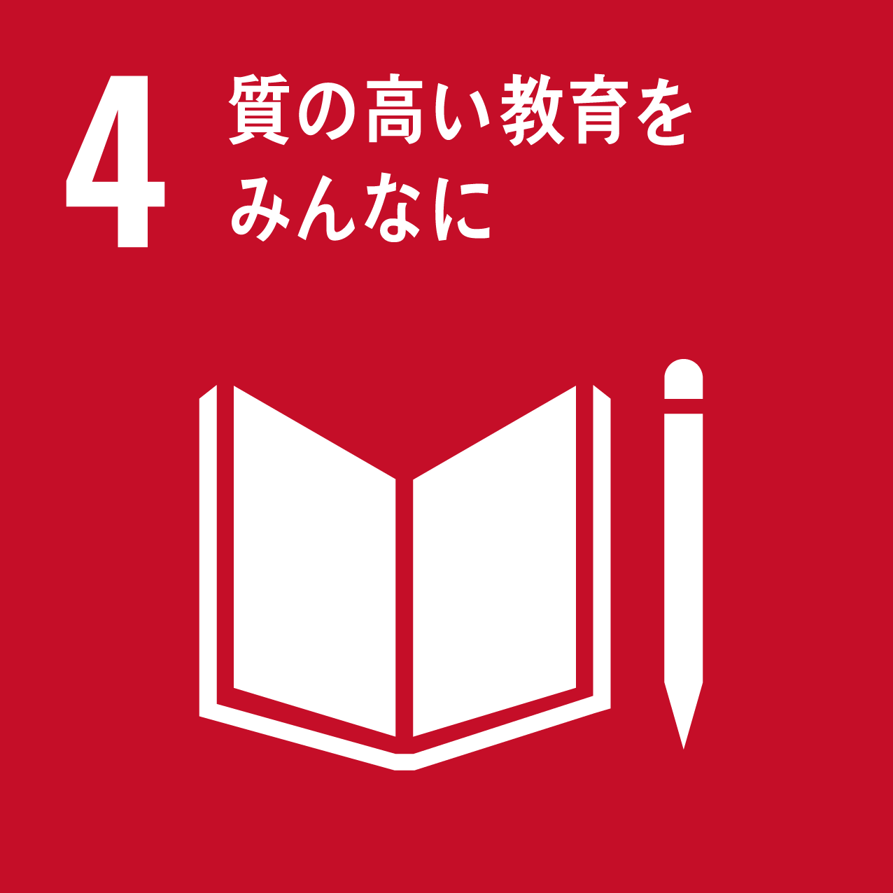 画像：4 質の高い教育をみんなに