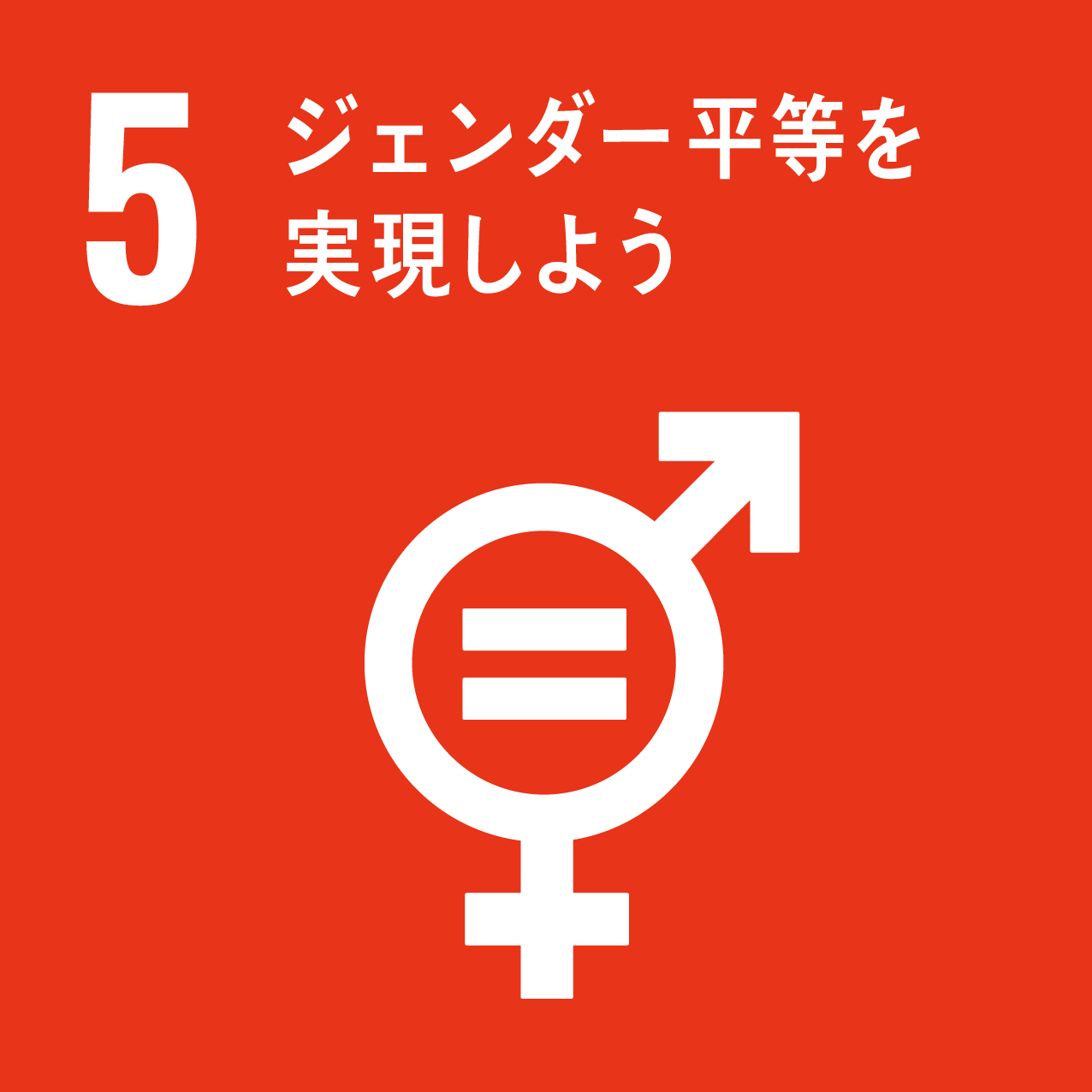 画像：5 ジェンダー平等を実現しよう