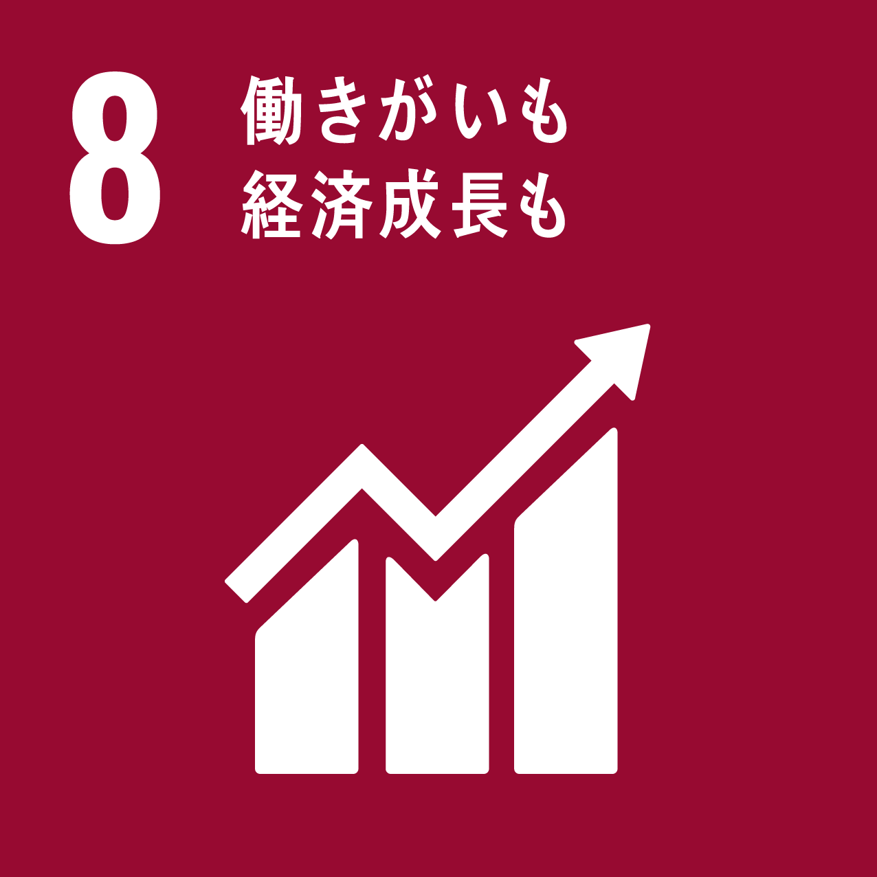 画像：8 働きがいも 経済成長も