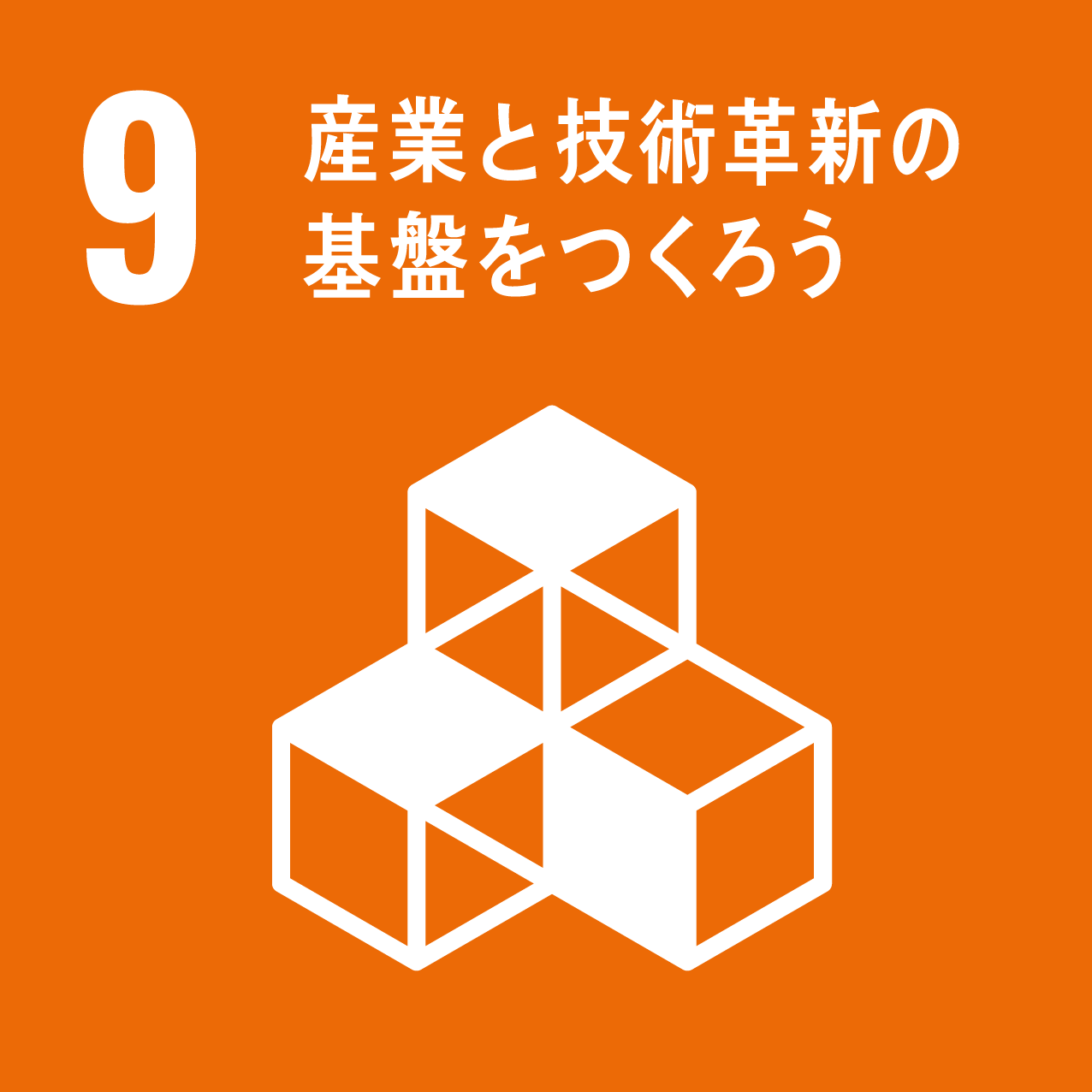 画像：9 産業と技術革新の基盤を作ろう
