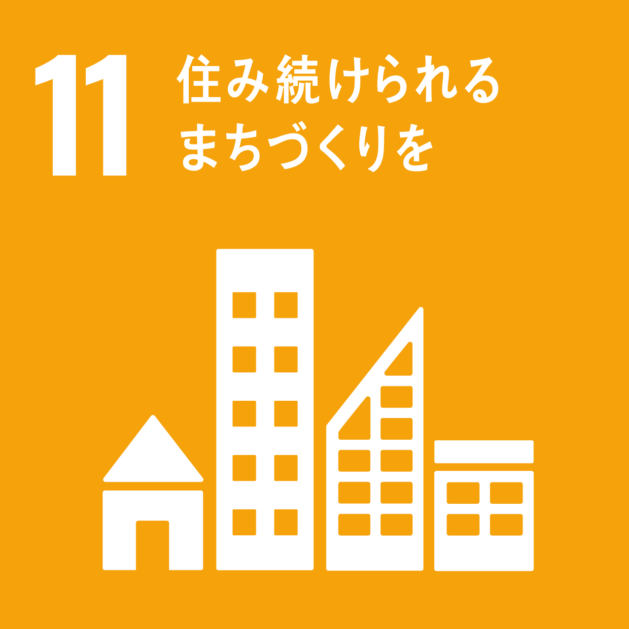 画像：11 住み続けられるまちづくりを